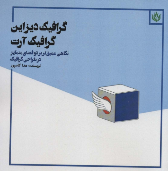 تصویر  گرافیک دیزاین گرافیک آرت (نگاهی عمیق تر بر دو فضای متمایز در طراحی گرافیک)